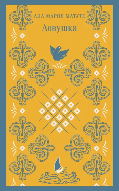 Обложка Ловушка Ана Мария Матуте