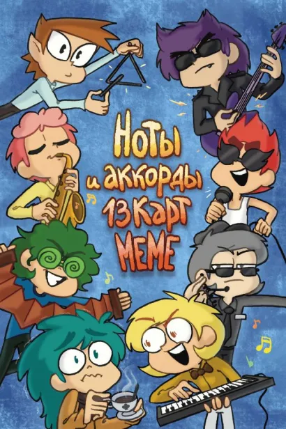 Обложка Ноты и аккорды 13 карт меме Фёдор Нечитайло, Ваня Тейл, Сергей Фёдоров