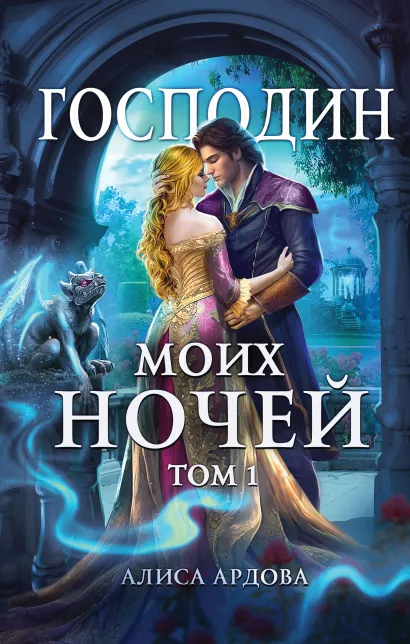 Обложка Господин моих ночей. Том первый Алиса Ардова