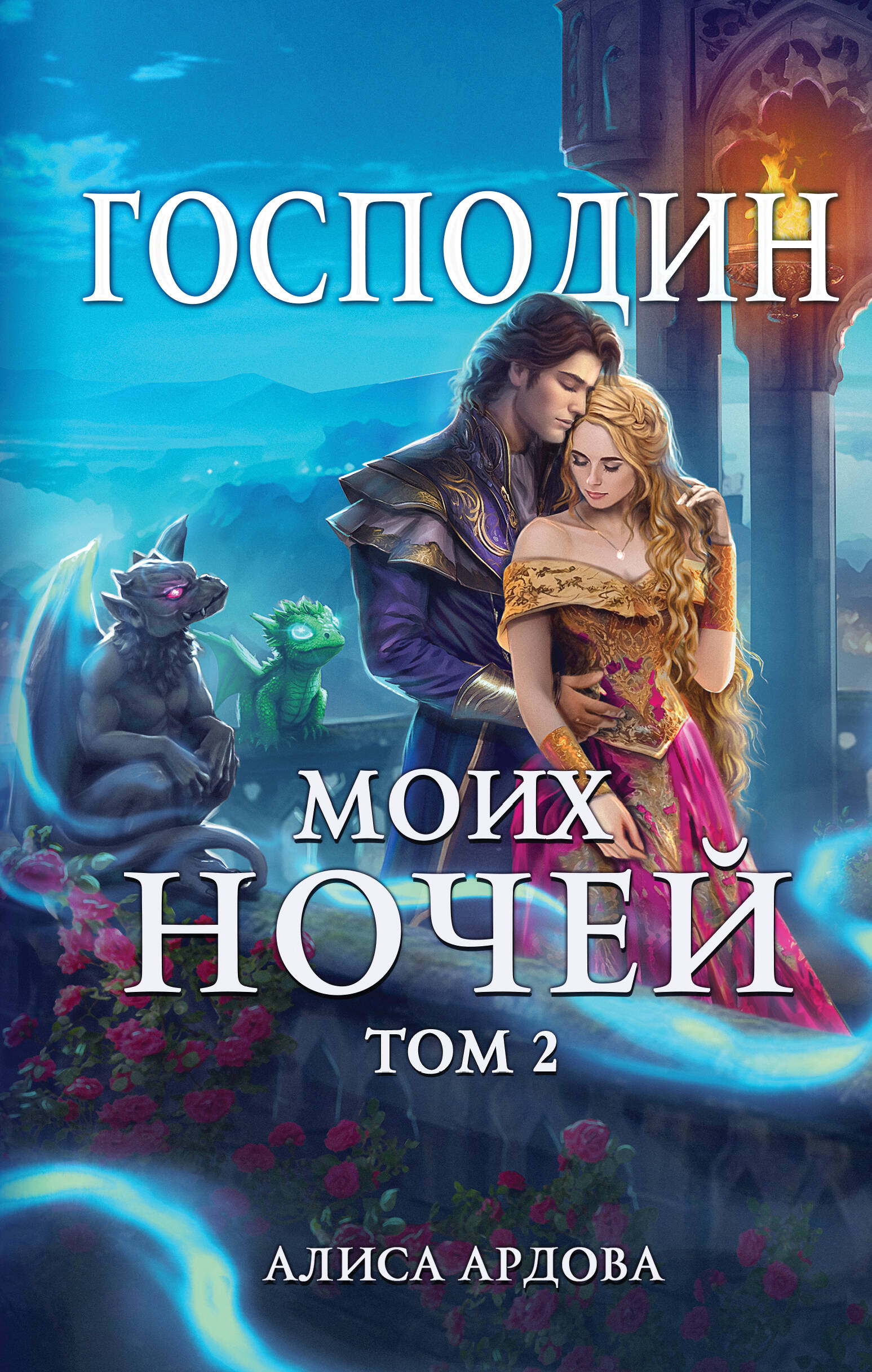  книга Господин моих ночей. Том второй