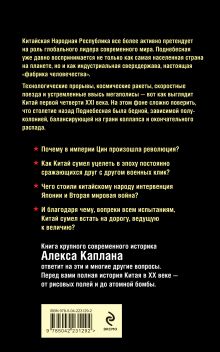 Обложка сзади Китай в XX веке. От рисовых полей до атомной бомбы Алекс Каплан