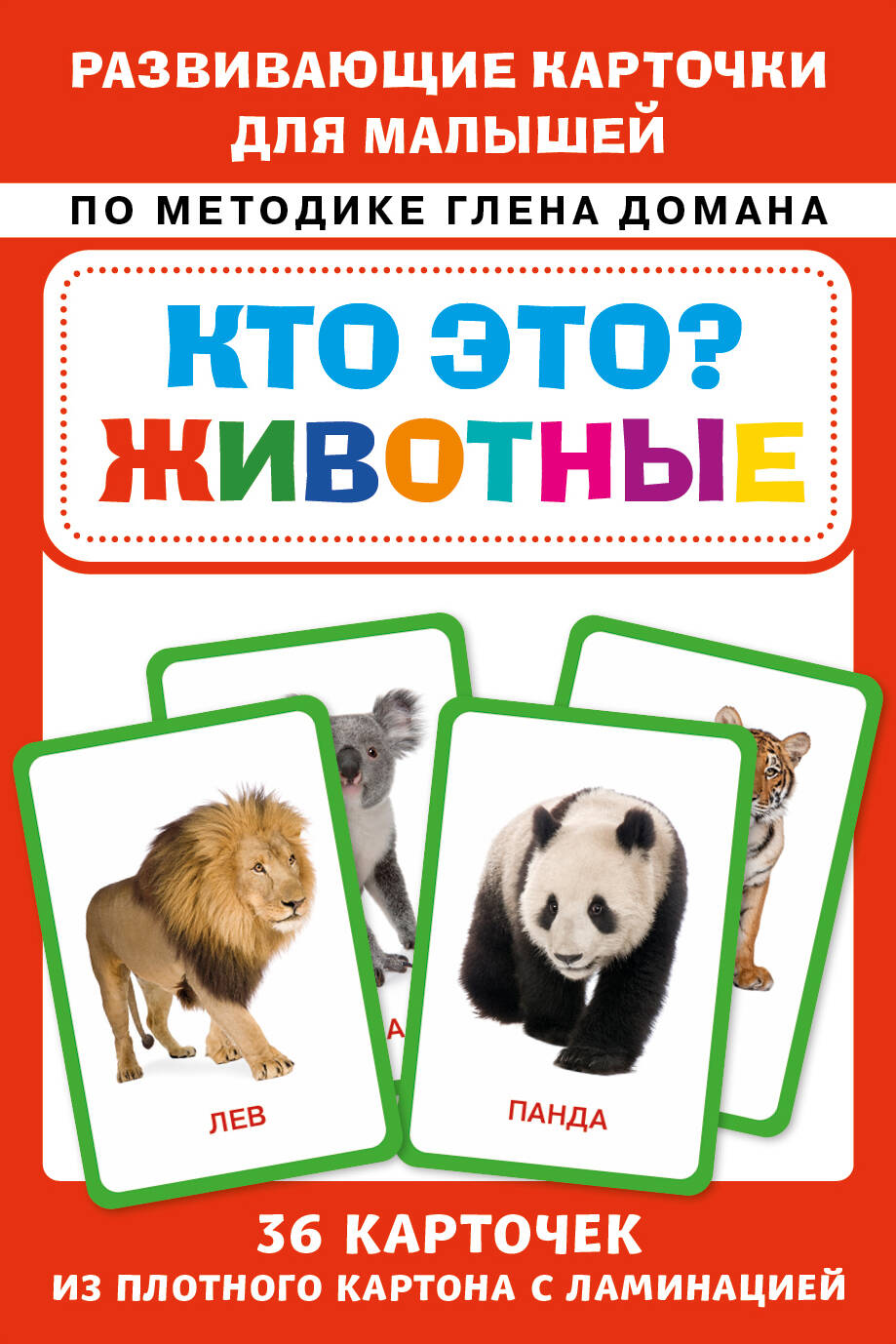 Кто это? Животные. Развивающие карточки для малышей по методике Глена Домана. БОЛЬШОЙ ФОРМАТ