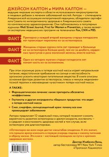 Обложка сзади Остеопороз под контролем. 12-недельный протокол лечения и профилактики заболеваний костей Мира Калтон, Джейсон Калтон