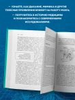 Телесный интеллект. Парадоксальное открытие о том, как тело определяет наши эмоции, поведение и темперамент