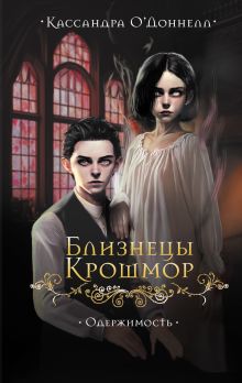 Близнецы Крошмор. Одержимость (#2)