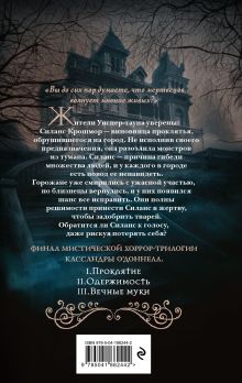 Обложка сзади Близнецы Крошмор. Вечные муки (#3) Кассандра О’Доннелл