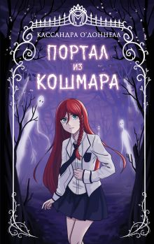 Портал из кошмара