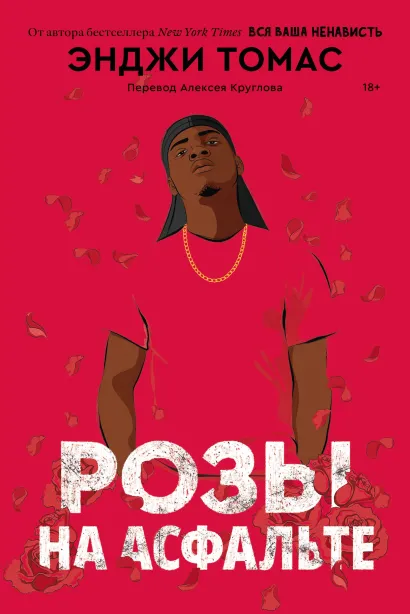 Обложка Розы на асфальте 