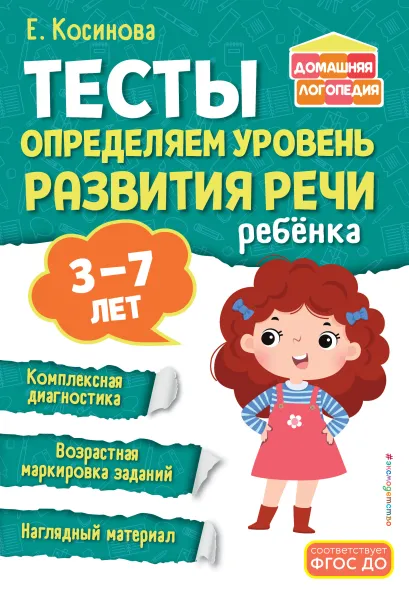 Обложка Тесты. Определяем уровень развития речи ребенка Е. М. Косинова