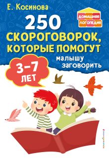 Обложка 250 скороговорок, которые помогут малышу заговорить Е. М. Косинова