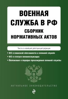 Обложка Военная служба в РФ. Сборник нормативных актов в новейшей действующей редакции. 2023 год 