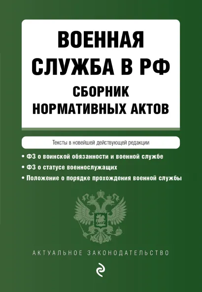 Обложка Военная служба в РФ. Сборник нормативных актов в новейшей действующей редакции. 2023 год