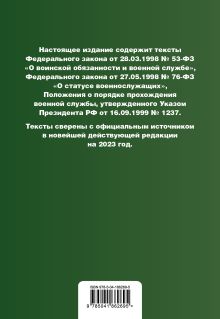 Обложка сзади Военная служба в РФ. Сборник нормативных актов в новейшей действующей редакции. 2023 год 