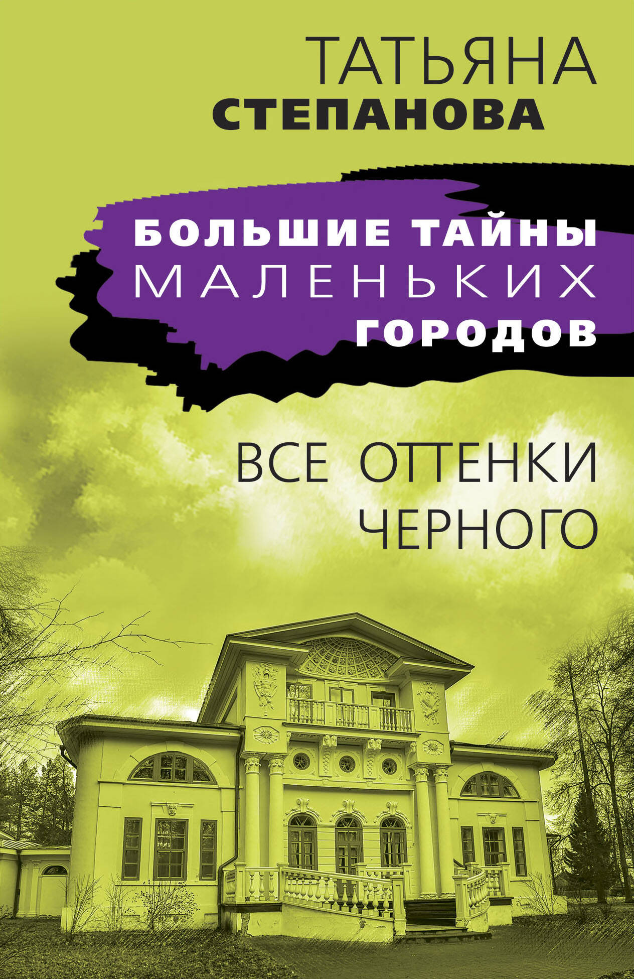  книга Все оттенки черного