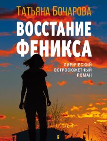 Обложка Восстание Феникса Татьяна Бочарова