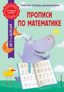 Обложка Прописи по математике А. М. Горохова, Т. А. Колесникова