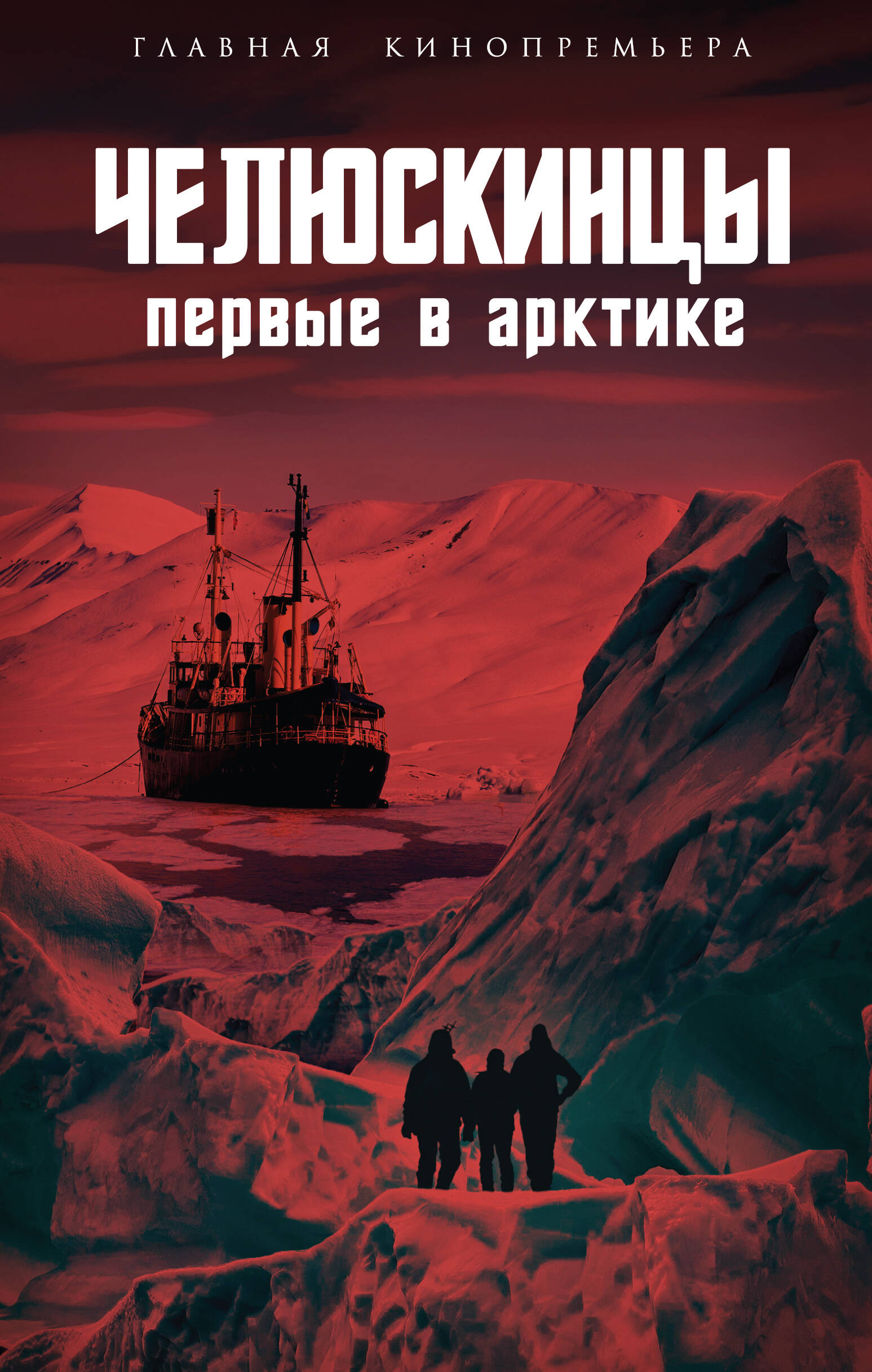  книга Челюскинцы. Первые в Арктике