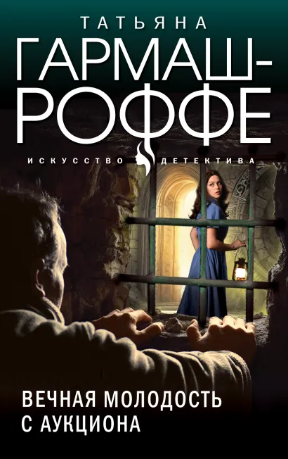 Обложка Вечная молодость с аукциона Татьяна Гармаш-Роффе