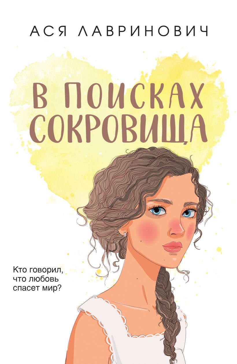 Книга В поисках сокровища Ася Лавринович - купить от 450 ₽, читать онлайн  отзывы и рецензии | ISBN 978-5-04-186283-1 | Эксмо