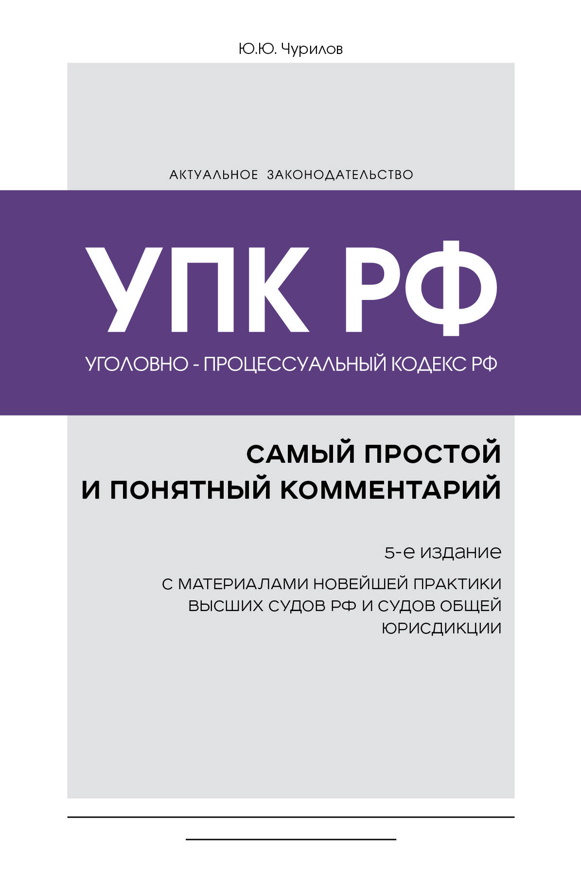  книга Уголовно-процессуальный кодекс РФ: самый простой и понятный комментарий. 5-е издание