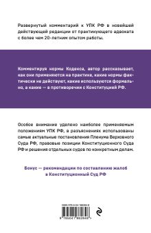 Обложка сзади Уголовно-процессуальный кодекс РФ: самый простой и понятный комментарий. 5-е издание Ю. Ю. Чурилов