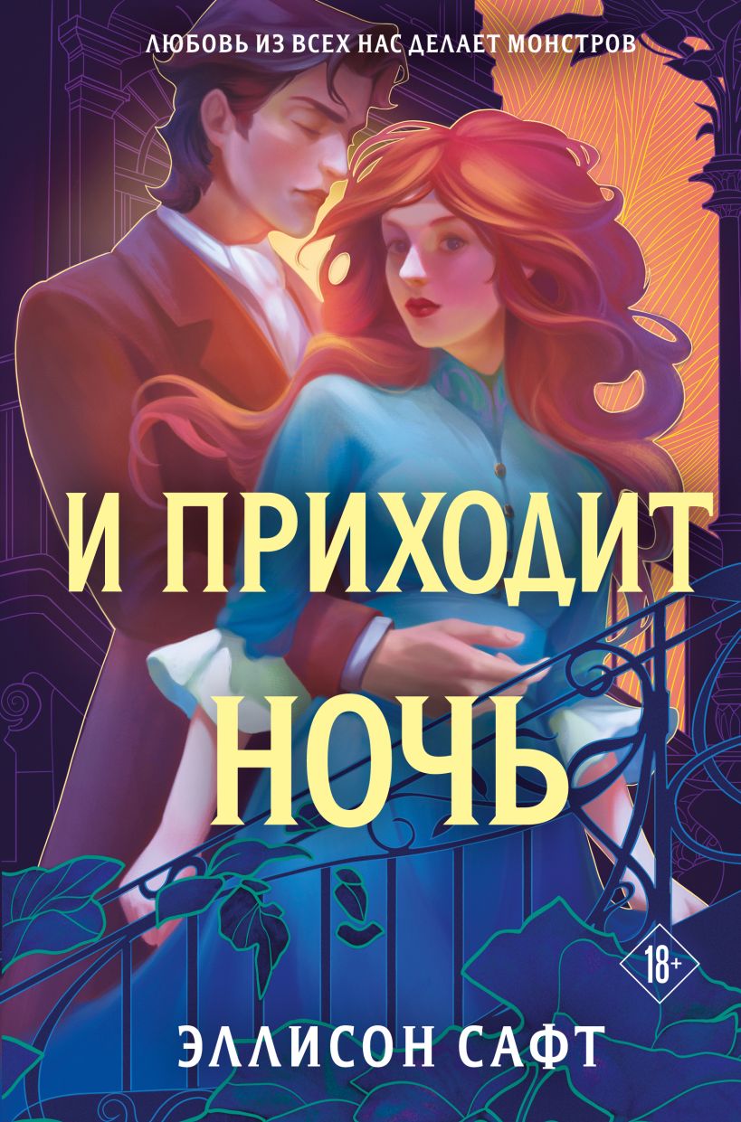 Книга И приходит ночь Эллисон Сафт - купить от 688 ₽, читать онлайн отзывы  и рецензии | ISBN 978-5-04-186285-5 | Эксмо