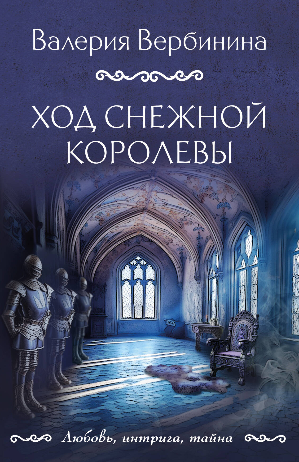  книга Ход снежной королевы