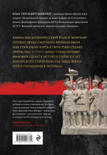 Обложка сзади Третий Рим: 500 лет русской имперской идеи Илья Вевюрко