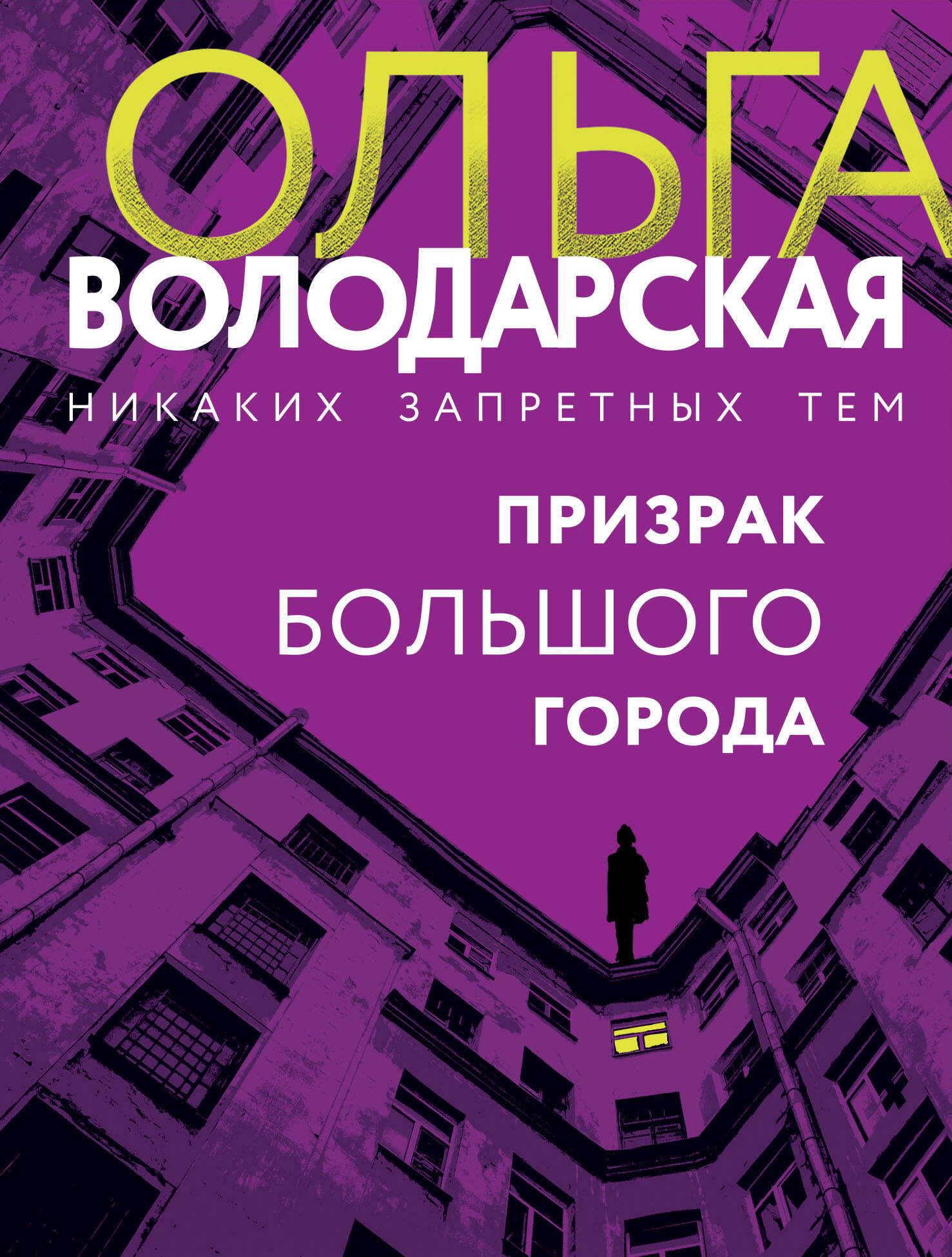  книга Призрак большого города