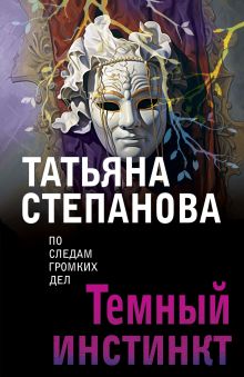 Обложка Темный инстинкт Татьяна Степанова