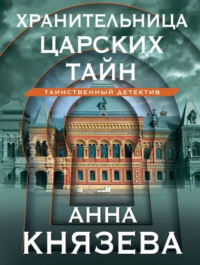 Обложка Хранительница царских тайн Анна Князева