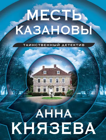 Обложка Месть Казановы Анна Князева
