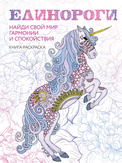 Обложка Единороги. Раскраска-антистресс для творчества и вдохновения (для Фикс-прайса) 