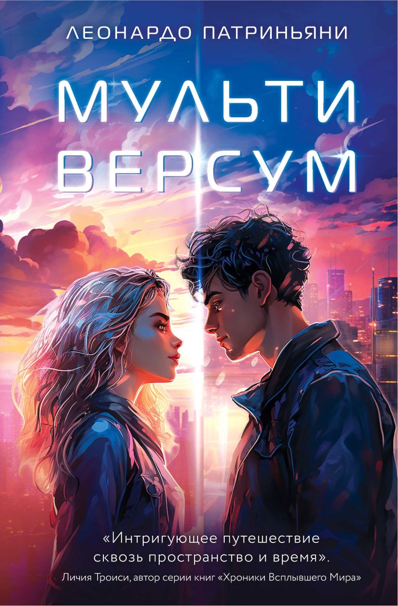 Книга Мультиверсум Леонардо Патриньяни - купить от 581 ₽, читать онлайн  отзывы и рецензии | ISBN 978-5-04-186317-3 | Эксмо