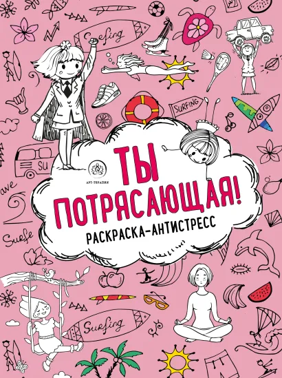 Обложка Ты потрясающая! Раскраска-антистресс для творчества и вдохновения (для Фикс-прайса) 