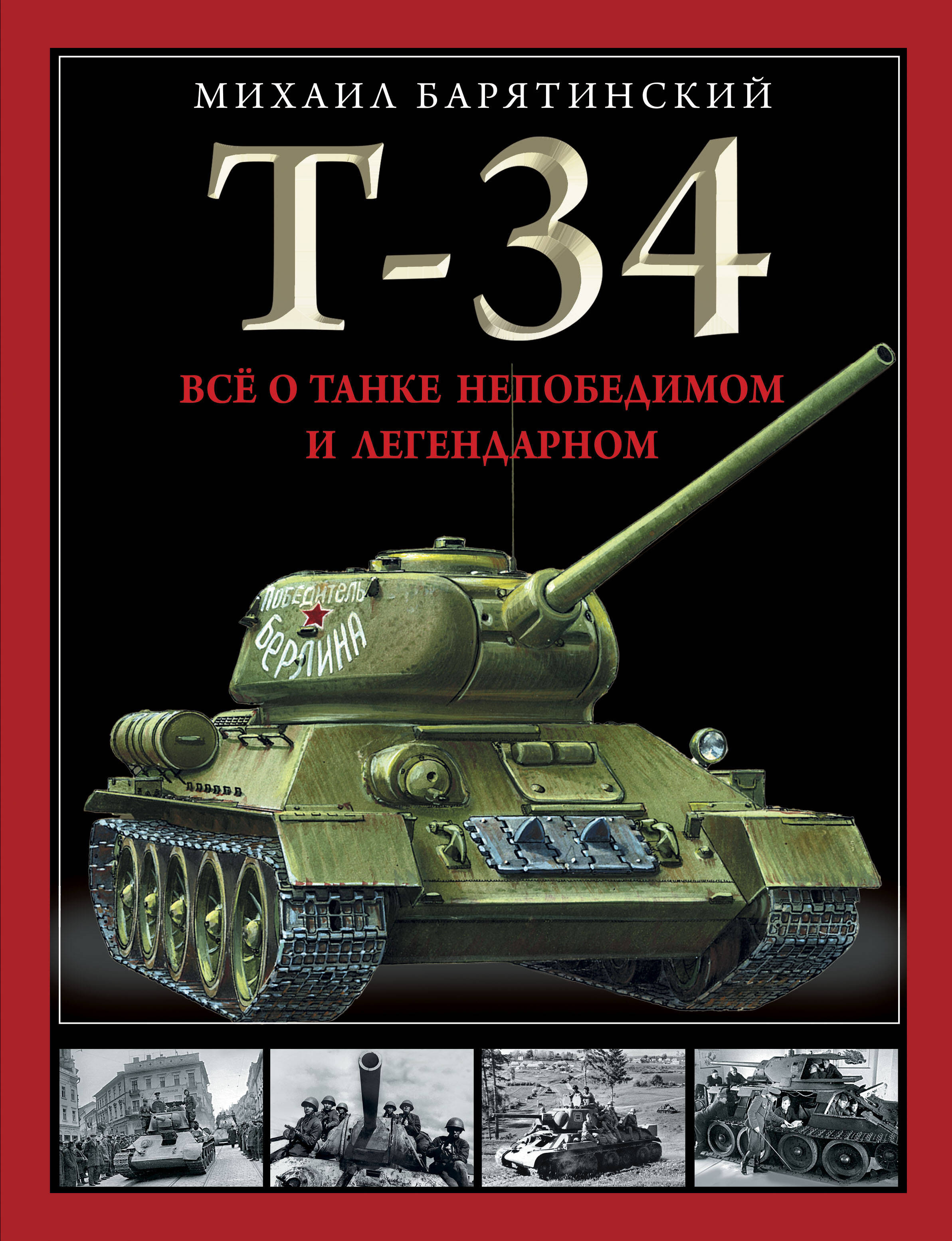  книга Т-34. Все о танке непобедимом и легендарном
