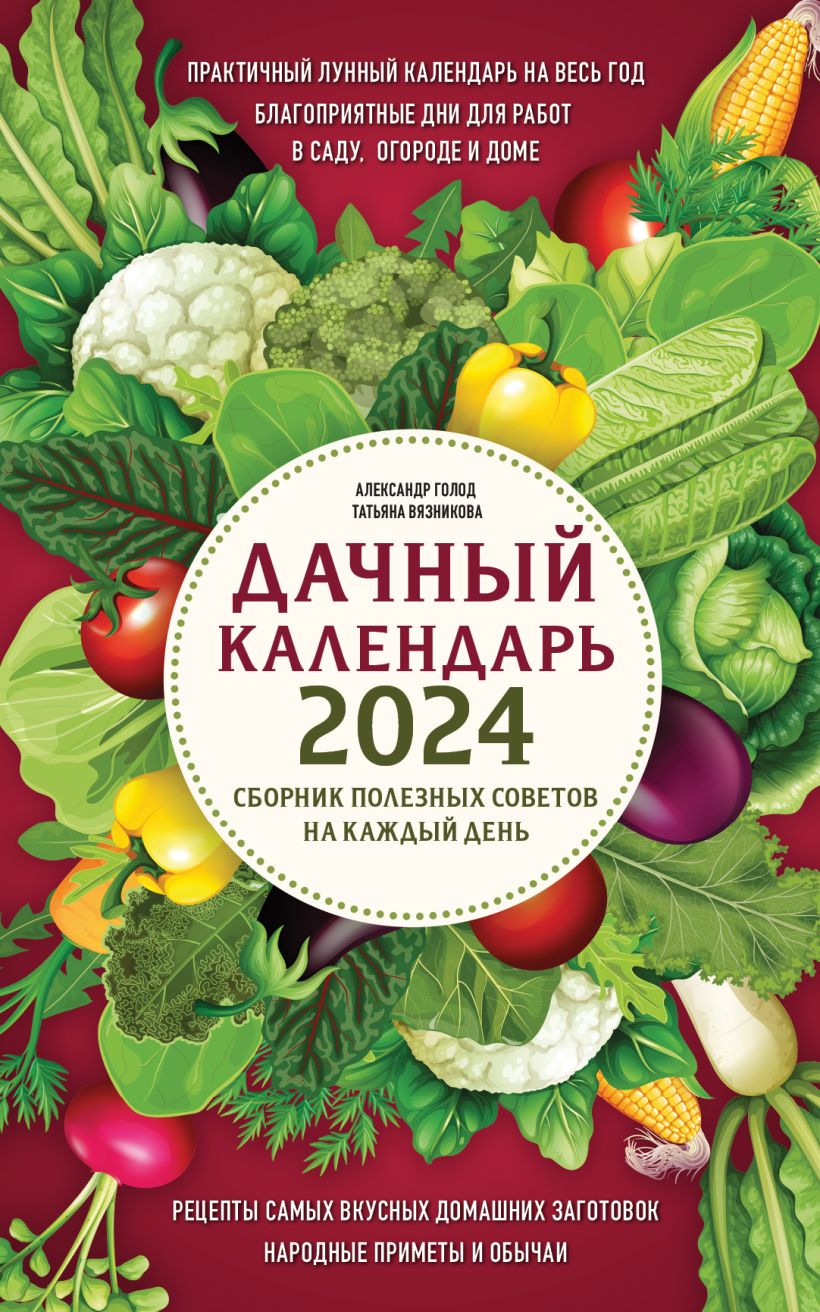 Книга Дачный календарь 2024 Сборник полезных советов на каждый день Голод  А., Вязникова Т. - купить, читать онлайн отзывы и рецензии | ISBN  978-5-04-186531-3 | Эксмо