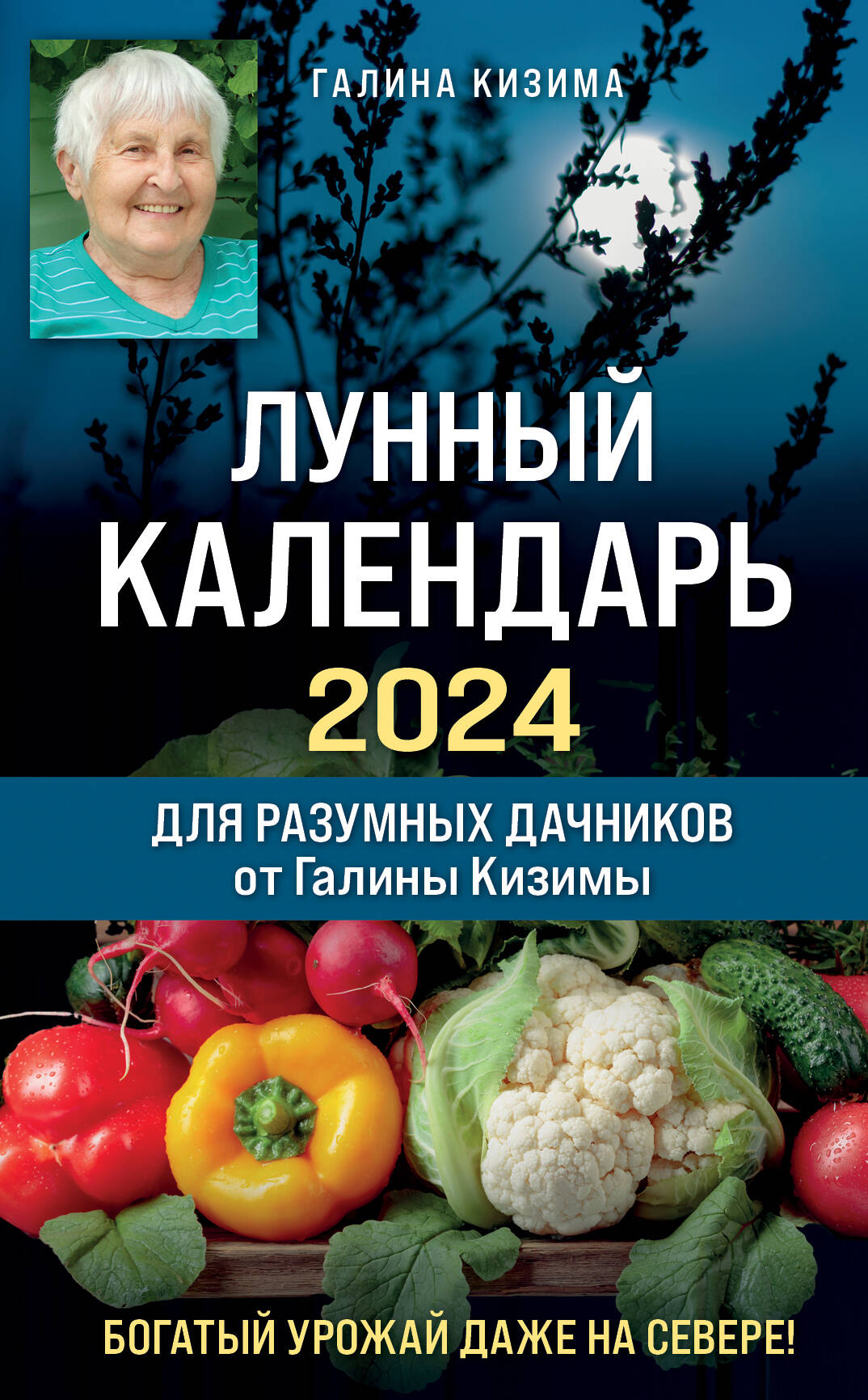  книга Лунный календарь для разумных дачников 2024 от Галины Кизимы