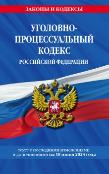 Обложка Уголовно-процессуальный кодекс РФ по сост. на 10.06.23 / УПК РФ 