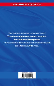 Обложка сзади Уголовно-процессуальный кодекс РФ по сост. на 10.06.23 / УПК РФ 