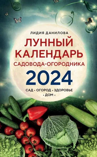 Обложка Лунный календарь садовода-огородника 2024. Сад, огород, здоровье, дом Лидия Данилова