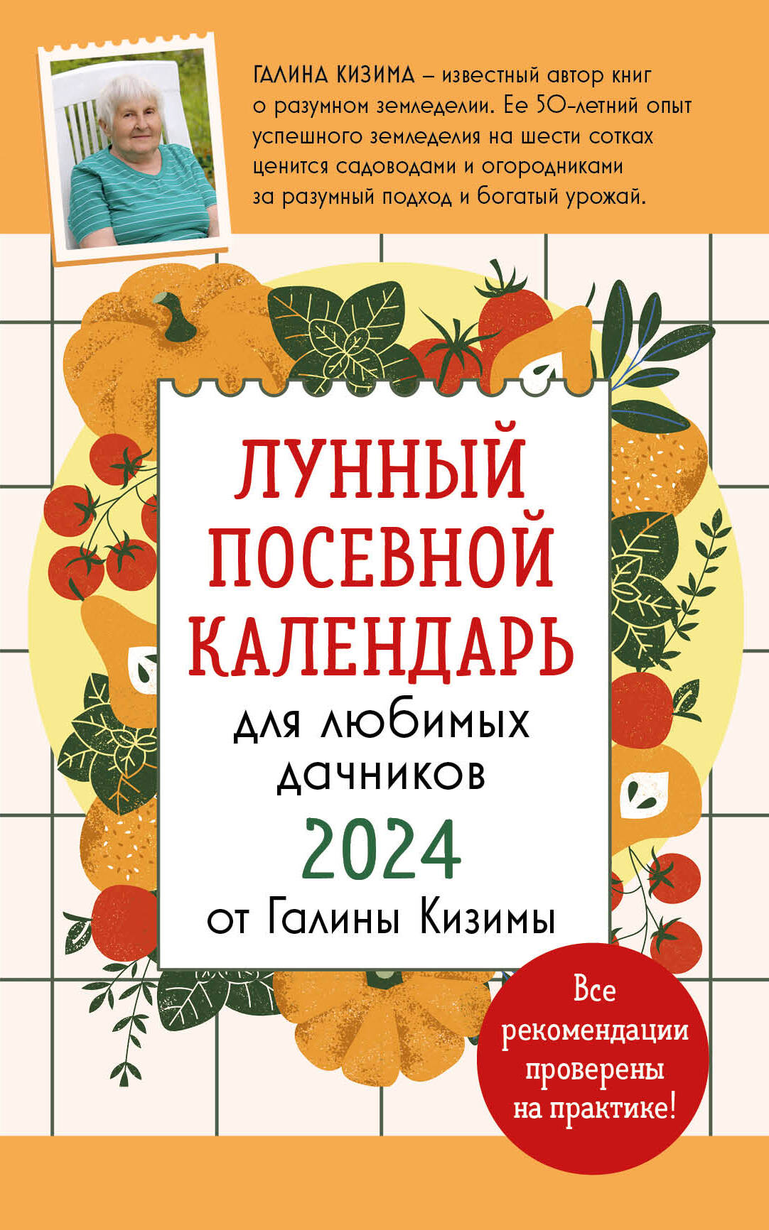  книга Лунный посевной календарь для любимых дачников 2024 от Галины Кизимы