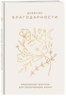 Дневник благодарности. Ежедневная практика для гармонизации жизни (бронза)