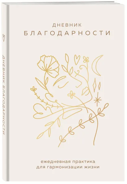 Обложка Дневник благодарности. Ежедневная практика для гармонизации жизни (бронза) 