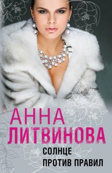 Солнце против правил