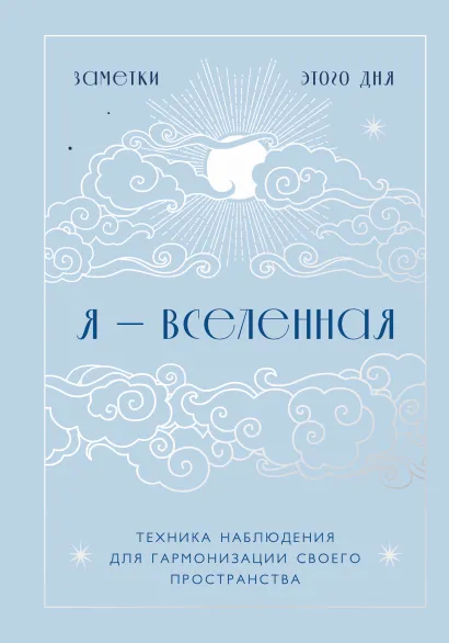 Обложка Я - вселенная. Блокнот для заметок с техникой наблюдения (оформление день) 