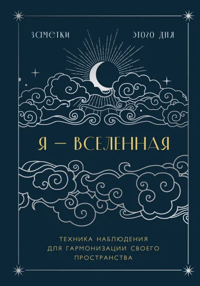 Обложка Я - вселенная. Блокнот для заметок с техникой наблюдения (оформление ночь) 