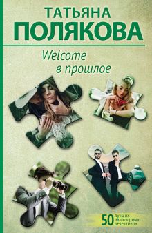 Обложка Welcome в прошлое Татьяна Полякова