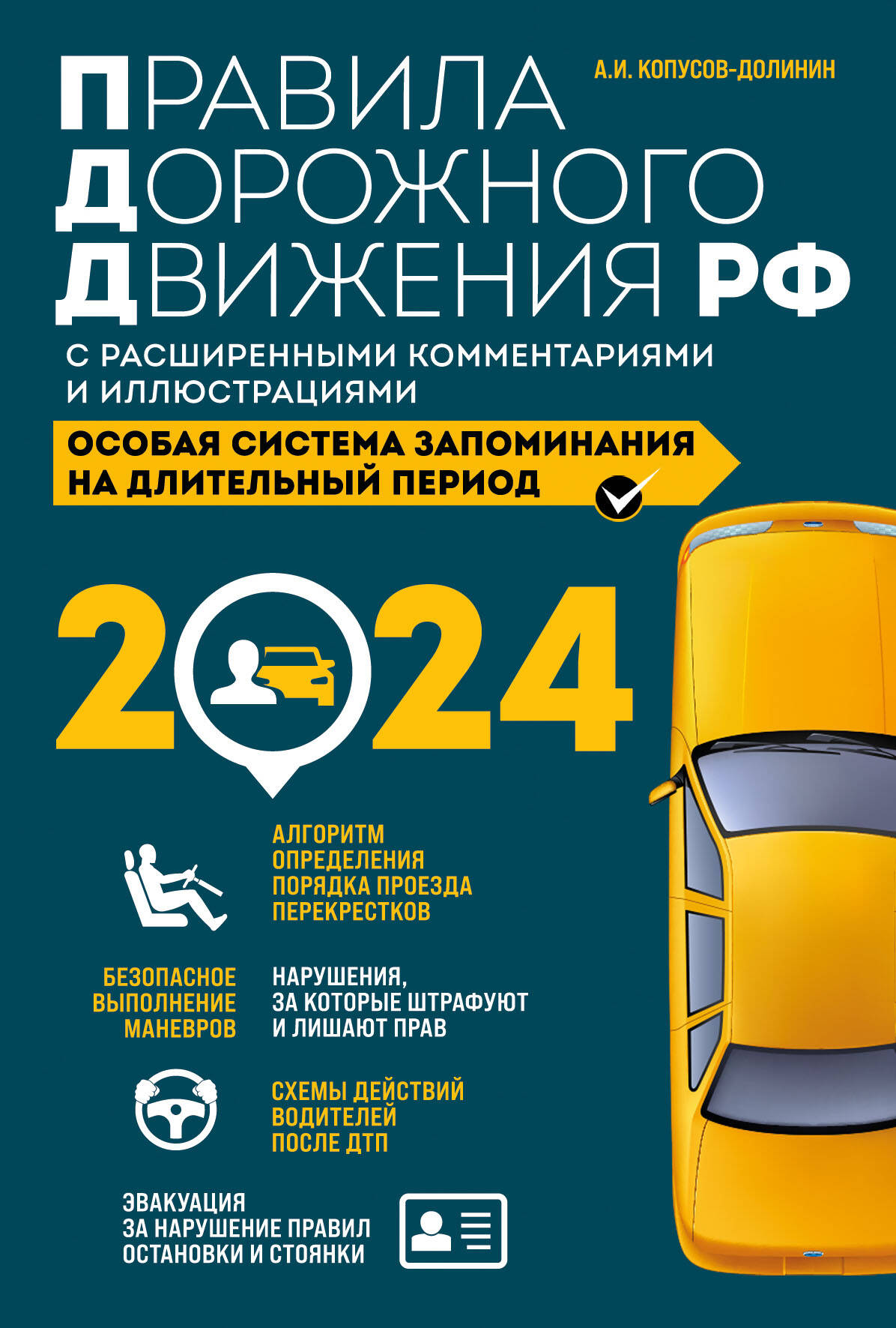  книга Правила дорожного движения РФ с расширенными комментариями и иллюстрациями с изм. и доп. на 2024 года