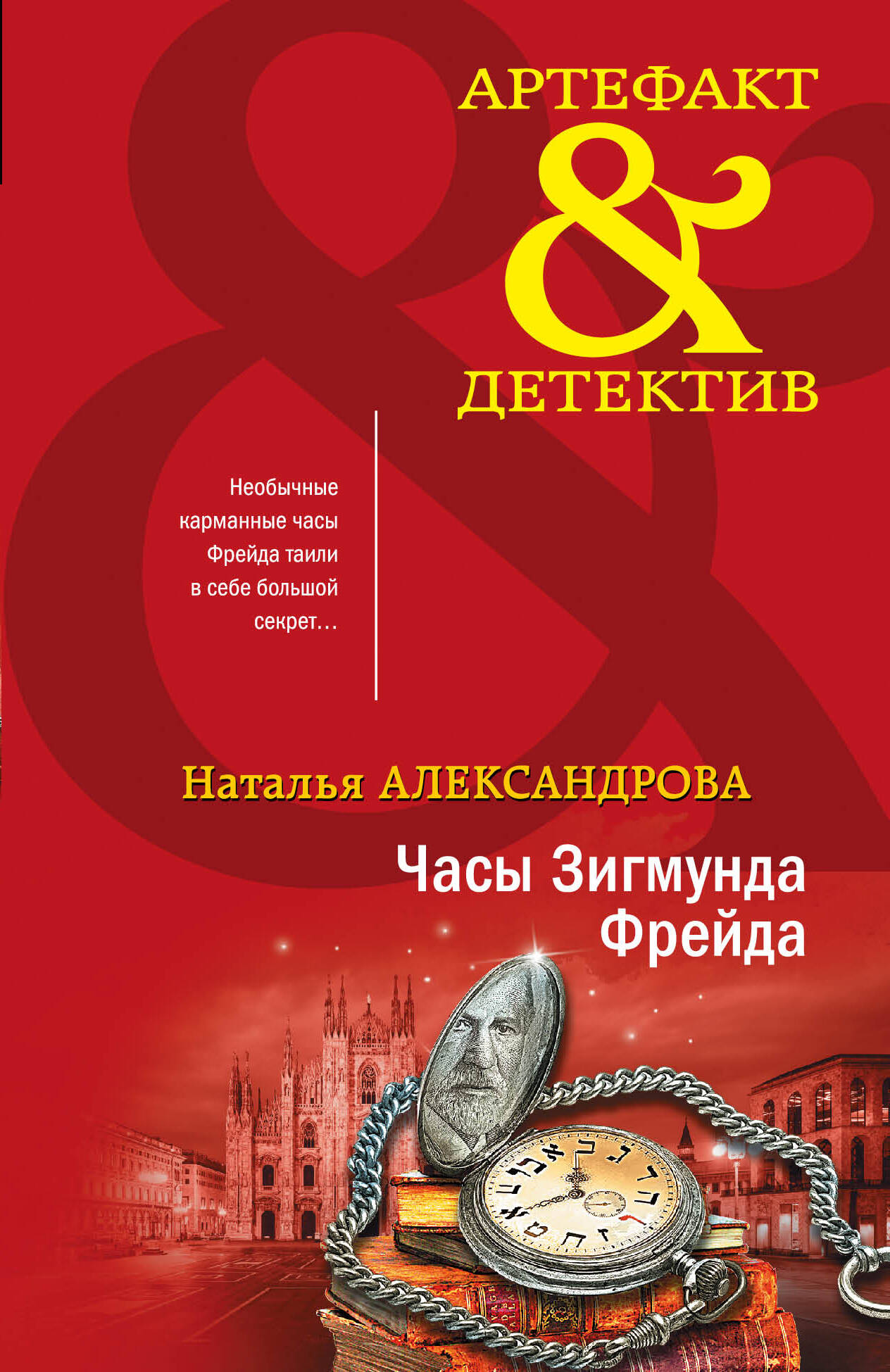  книга Часы Зигмунда Фрейда